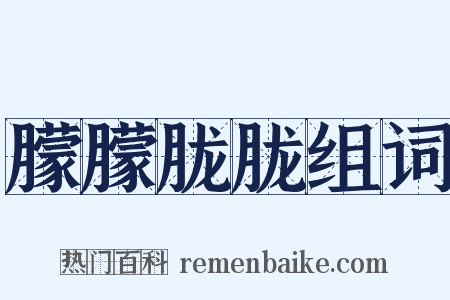 朦朦胧胧组词是什么意思的图片